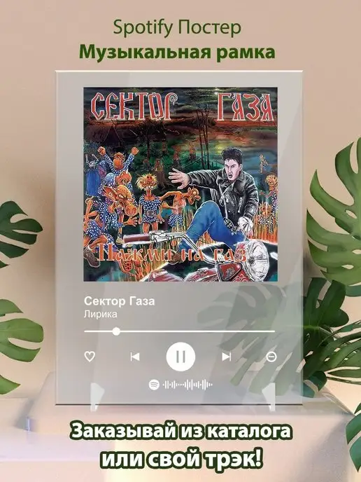 Arthata-spotify постер Спотифай постер Постер Сектор газа карточки. Плакат Сектор газа картина