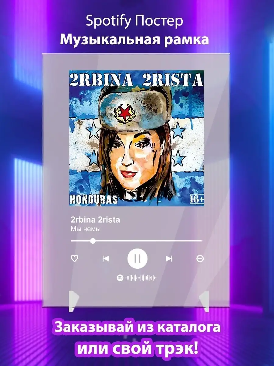 Постер 2rbina 2rista карточки. Плакат 2rbina 2rista картина Arthata-spotify  постер Спотифай постер 142149877 купить за 439 ₽ в интернет-магазине  Wildberries