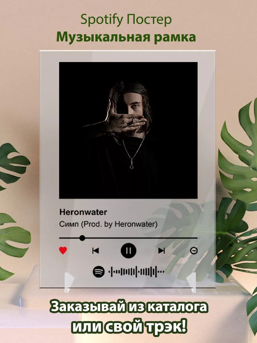 Постер спотифай Heronwater - Симп. Плакат Heronwater Arthata-spotify постер  Спотифай постер 142151607 купить за 429 ₽ в интернет-магазине Wildberries