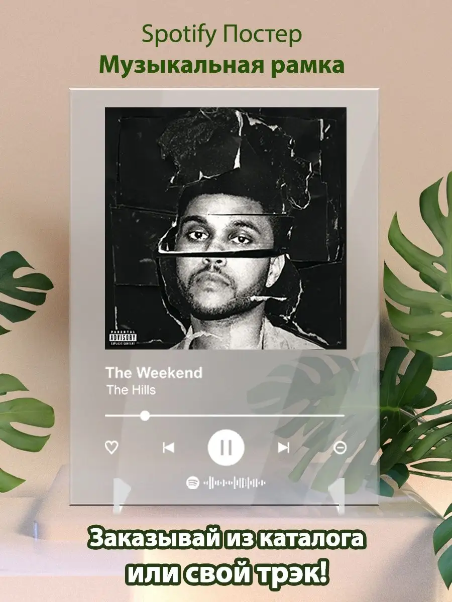 Spotify постер The Weekend -The Hills Плакат, картина Arthata-spotify  постер Спотифай постер 142152658 купить за 458 ₽ в интернет-магазине  Wildberries