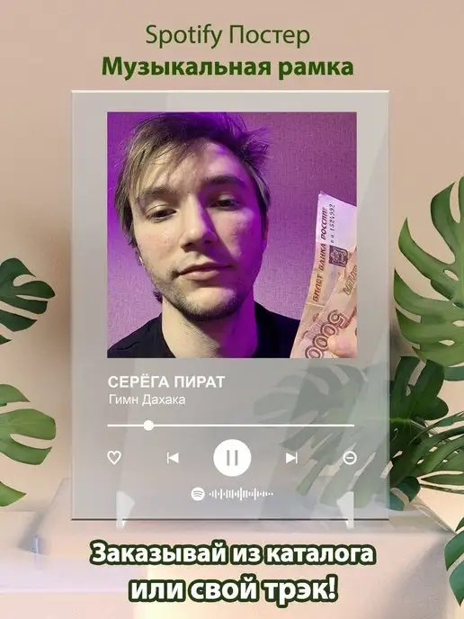 Arthata-spotify постер Спотифай постер Постер Серёга Пират карточки. Плакат Серёга Пират картина