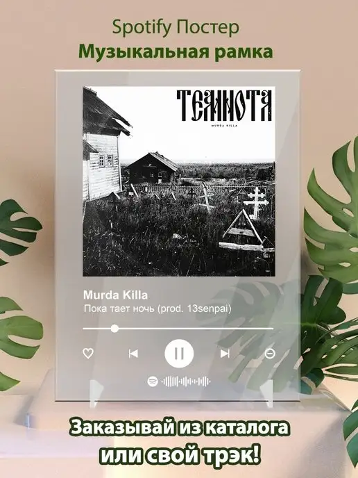 Arthata-spotify постер Спотифай постер Постер Murda Killa карточки. Плакат Murda Killa картина