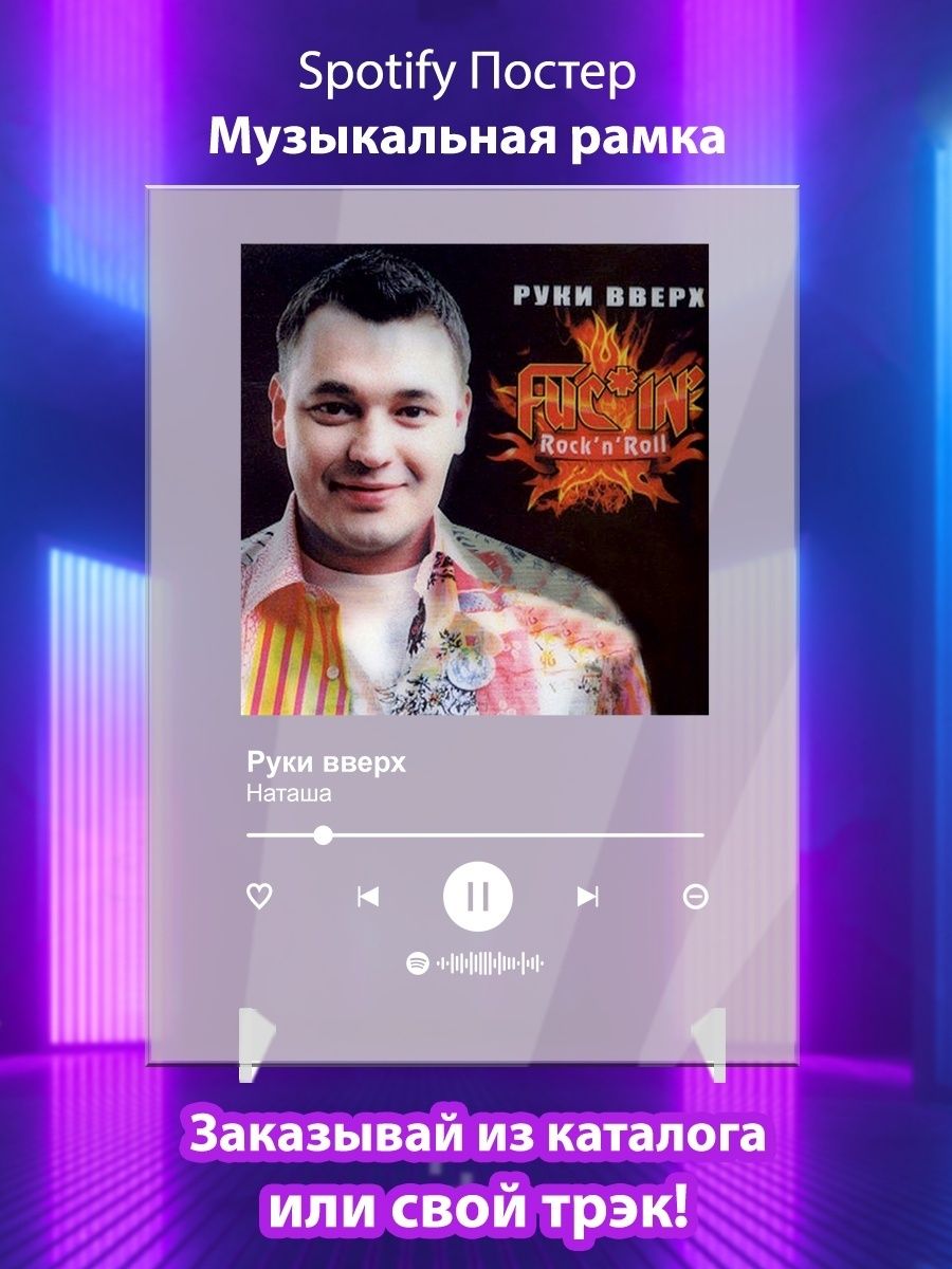 Spotify постер Руки вверх карточки Плакат Руки вверх картина  Arthata-spotify постер Спотифай постер 142153237 купить за 475 ₽ в  интернет-магазине Wildberries