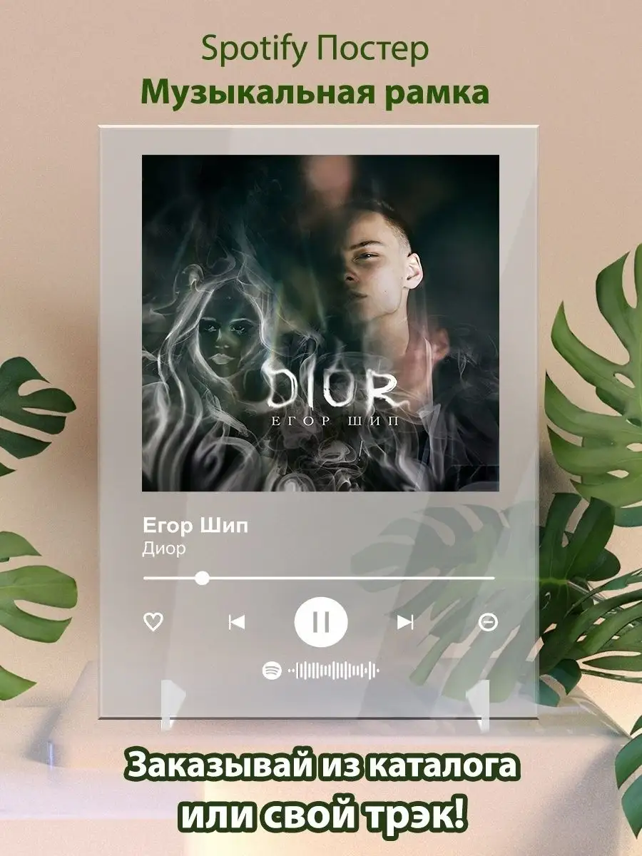 Постер Егор Шип-Диор карточки. Плакат Егор Шип-Диор картина Arthata-spotify  постер Спотифай постер 142153259 купить за 475 ₽ в интернет-магазине  Wildberries