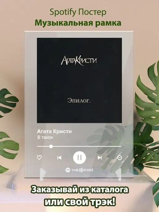 Arthata-spotify постер Спотифай постер Постер Агата Кристи карточки. Плакат Агата Кристи картина