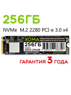 XOMA 256 ГБ Внутренний SSD диск NVMe M.2 PCI-E 3.0x4 (XB20-256GB)