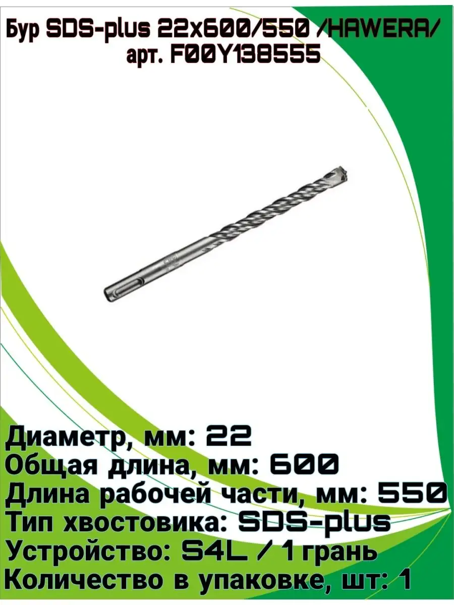 Бур SDS-plus 22x600/550 /HAWERA/ арт. F00Y138555 HAWERA 142154336 купить в  интернет-магазине Wildberries