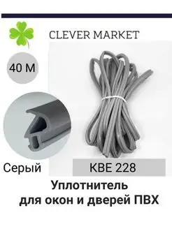 Уплотнитель для окон и дверей пвх, кве 228 CLEVER_M_PLACE 142154404 купить за 864 ₽ в интернет-магазине Wildberries