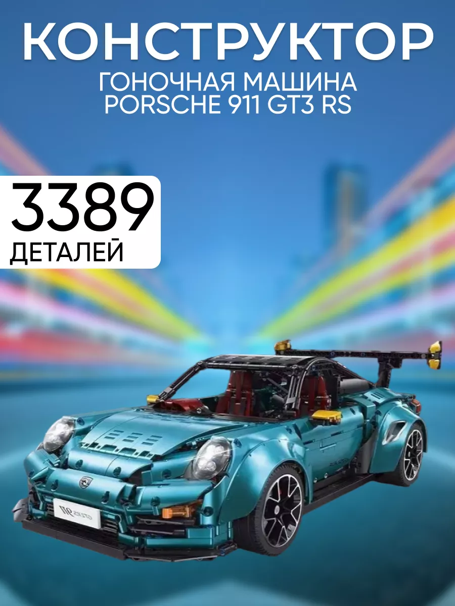 Porsche 911 GT2 RS LEGO 142157472 11 139 Wildberries