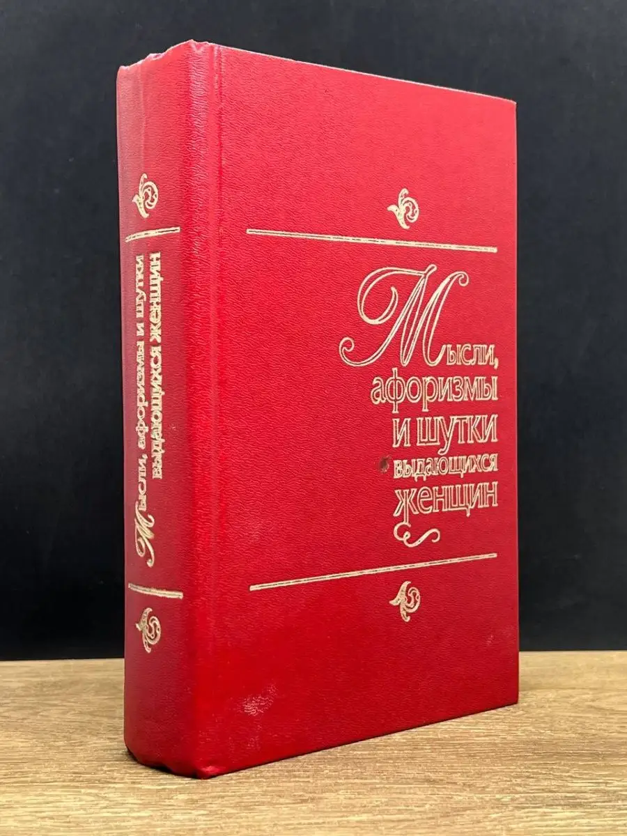 Мысли, афоризмы и шутки выдающихся женщин