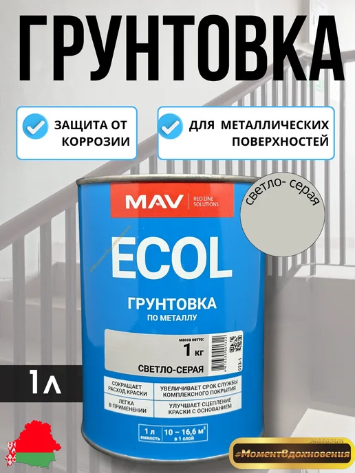 MAV Грунтовка по металлу светло-серая 1л, 1 л