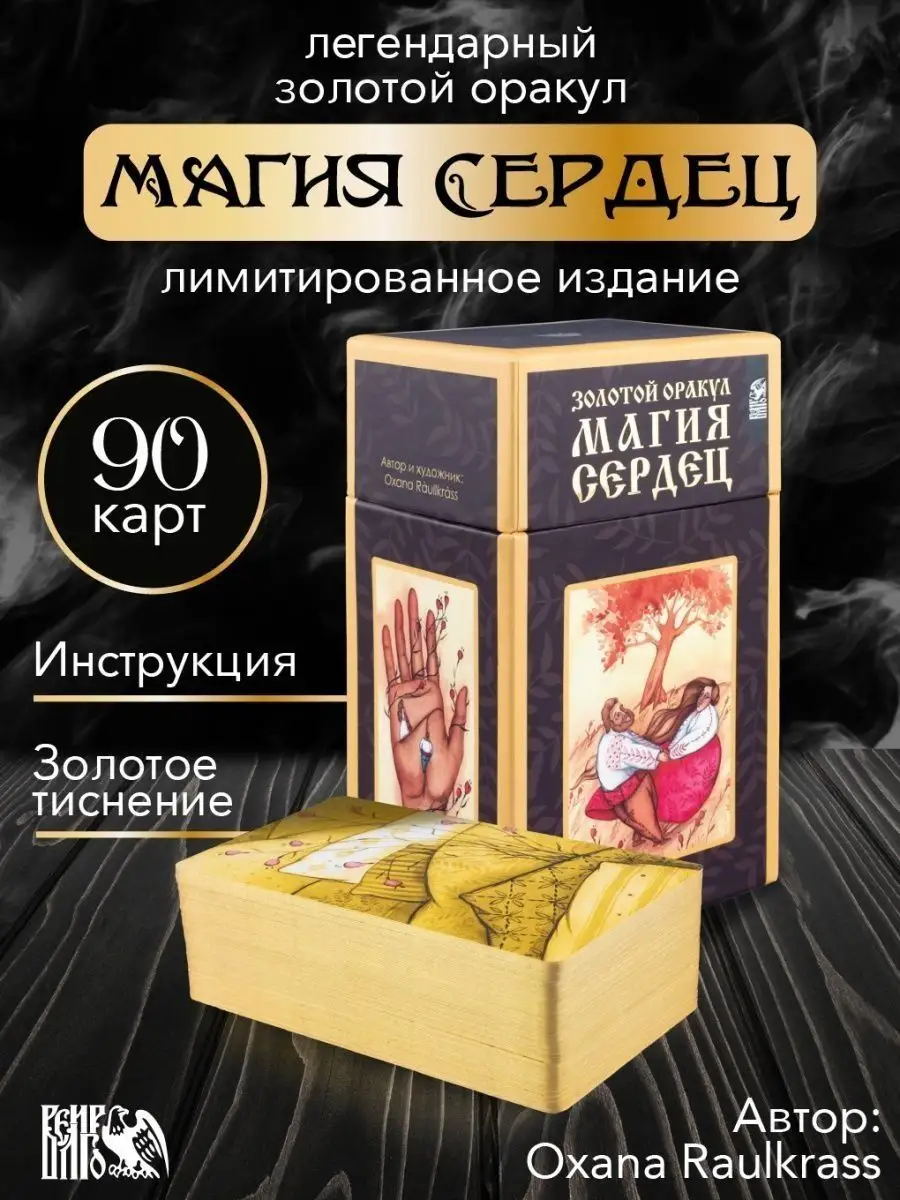 Оракул Магия Сердец Золотой (88 карт +2 дополнительные) Изд. Велигор  142158709 купить за 3 808 ₽ в интернет-магазине Wildberries