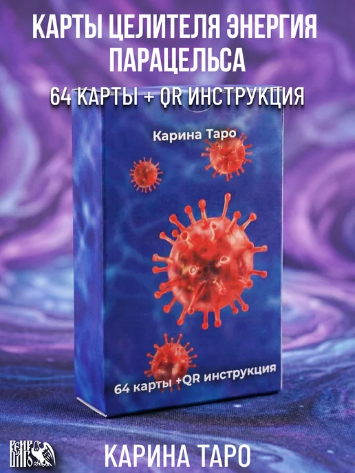 Велигор Карина Таро Карты целителя энергия парацельса QR инструкция, вариант