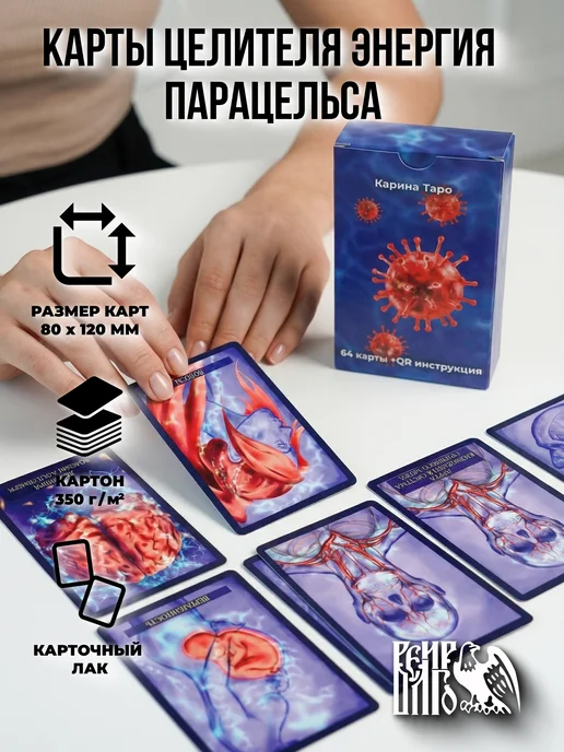 Велигор Карина Таро Карты целителя энергия парацельса QR инструкция, вариант, фото 2
