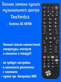 Пульт Changer EUR7702270 для музыкального центра TECHNICS Changer 142159670 купить за 864 ₽ в интернет-магазине Wildberries