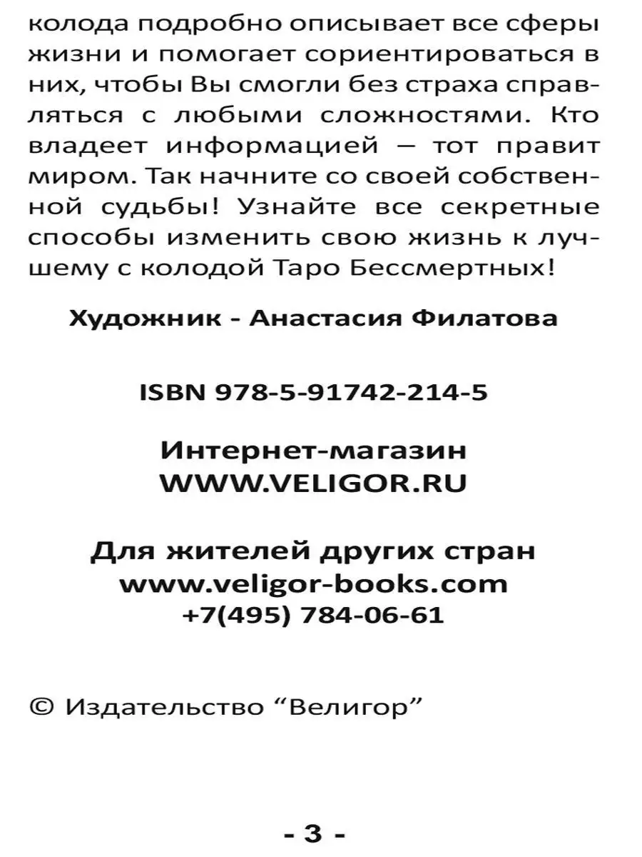 Таро Бессмертных (78 карт+4 дополнительных аркана+книга) Изд. Велигор  142160093 купить за 4 446 ₽ в интернет-магазине Wildberries