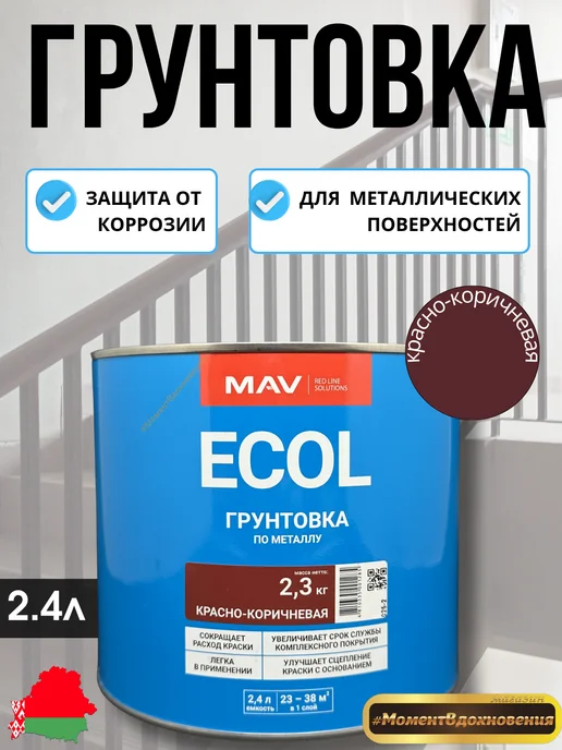 MAV Грунтовка по металлу ecol красно-коричневая 2,3кг, 2,3 кг