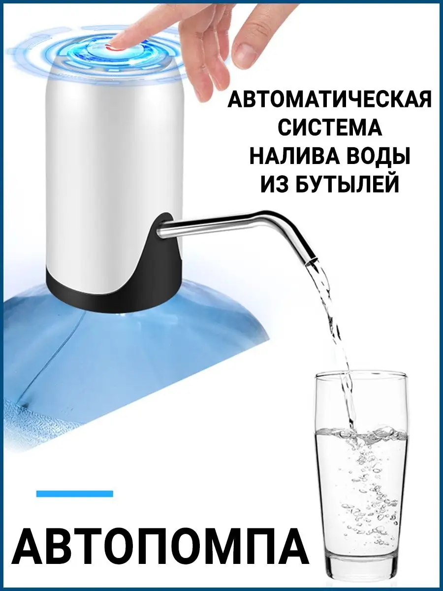 Электрическая помпа для воды и переходник насадка на бутылку Дом с Умом  142161541 купить в интернет-магазине Wildberries