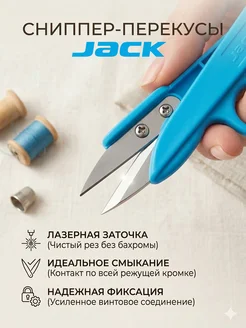 Сниппер ножницы для обрезания ниток JACK 142162968 купить в