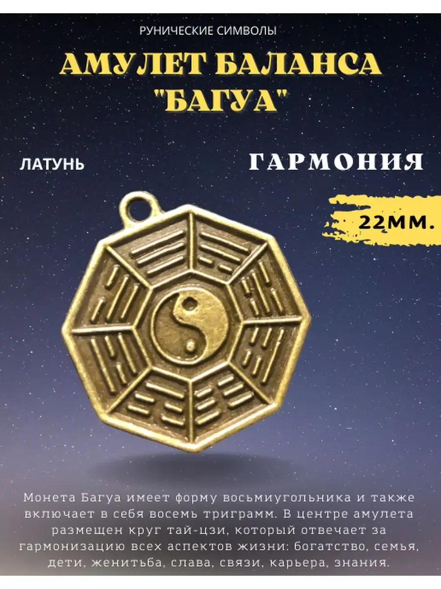 Амулет Багуа d-22мм Магия Дзен 142164275 купить за 197 ₽ в  интернет-магазине Wildberries