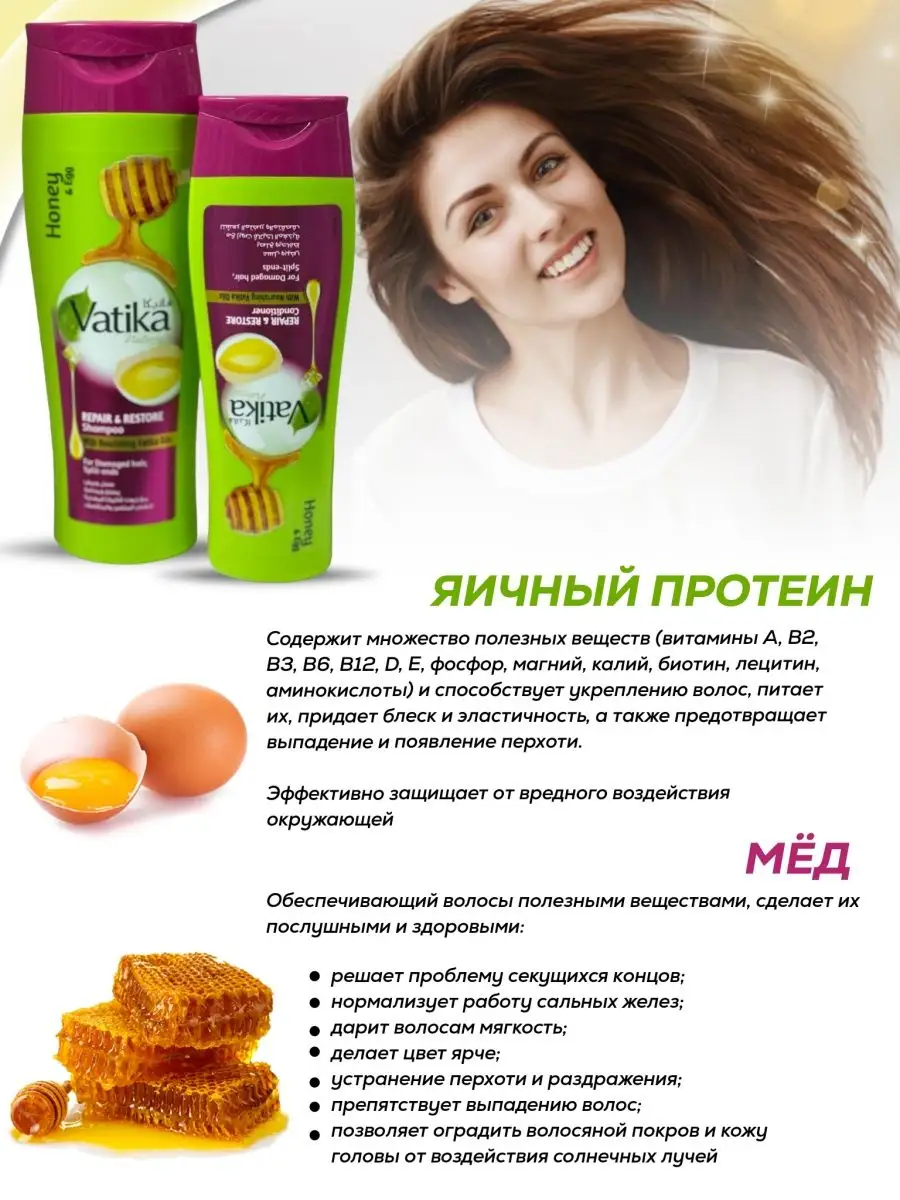 ватика шампунь+ кондиционер 400ml+200ml мед яйцо Dabur VATIKA 142164855  купить за 608 ₽ в интернет-магазине Wildberries