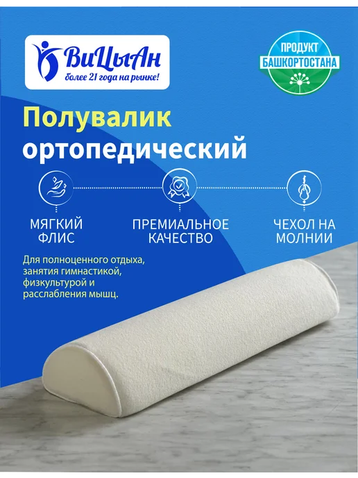 ВиЦыАн Полувалик ортопедический 50*15*7,5 см под голову, шею, спину, вариант