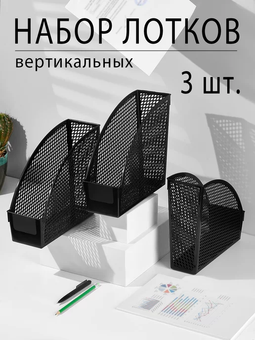BelPlast Лоток для бумаг вертикальный пластиковый, черный