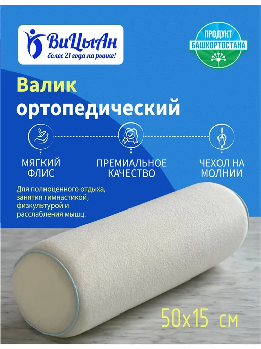 ВиЦыАн Валик ортопедический 50*15 см для спины под колени, вариант