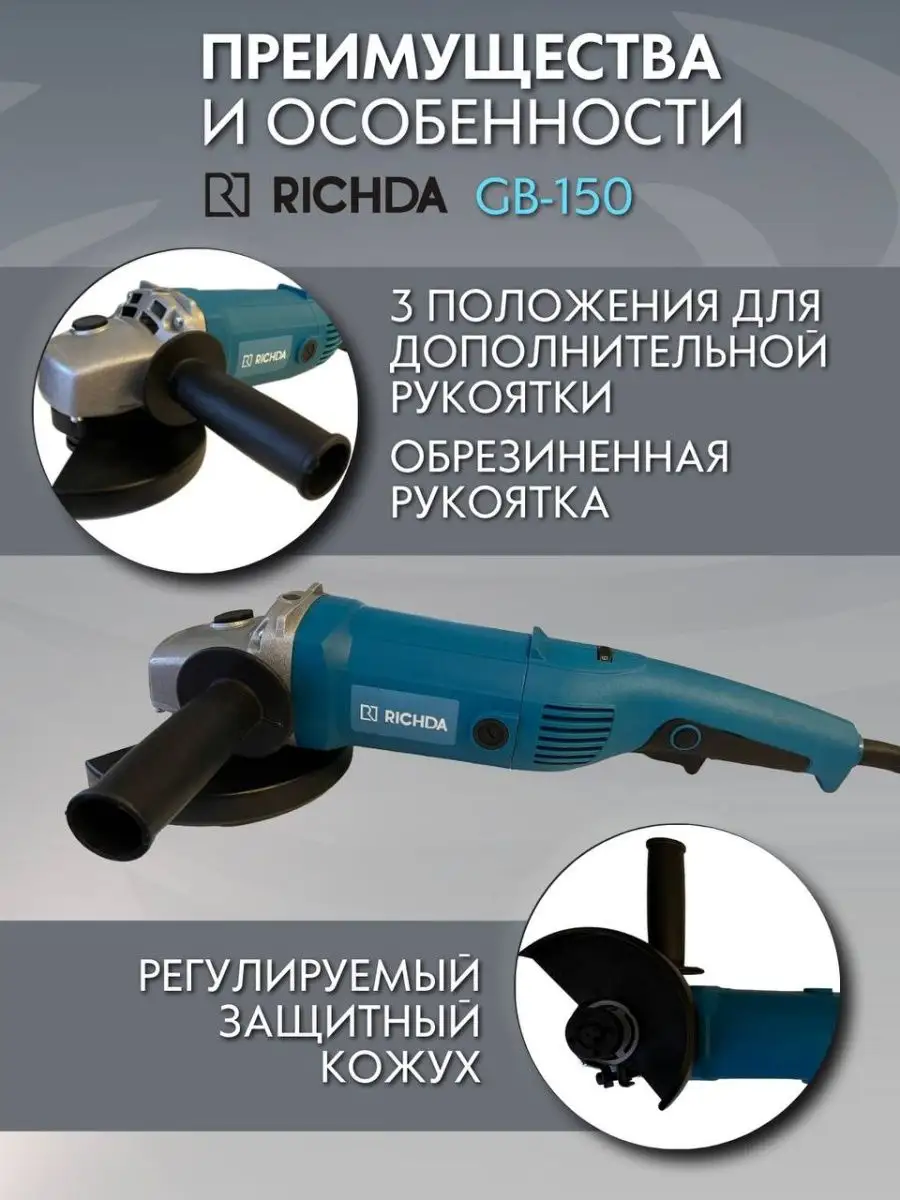 Угловая шлифовальная машина 150 мм RICHDA 142169296 купить в  интернет-магазине Wildberries