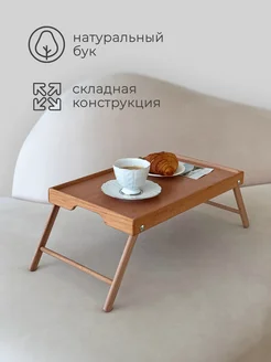 Поднос-столик деревянный на ножках для завтрака 50х30 см Экоподача 142169800 купить за 1 498 ₽ в интернет‑магазине Wildberries