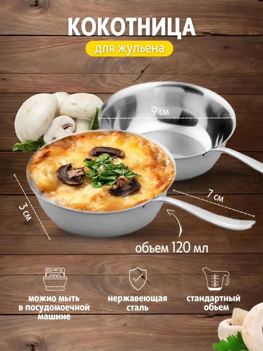 Кокотница керамическая для запекания закусок с соусами и жульена