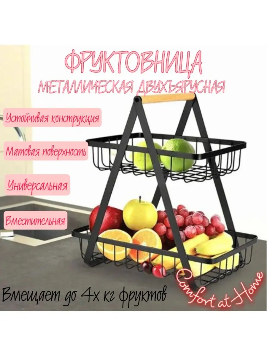 фруктовница,корзина, для фруктов металлическая 2-х ярусная Comfort at Home  142171418 купить за 699 ₽ в интернет-магазине Wildberries