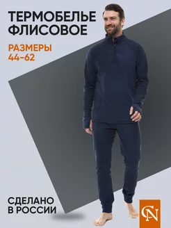 Термобелье зимнее флисовое комплект Cubo Nero 142171741 купить за 1 594 ₽ в интернет-магазине Wildberries