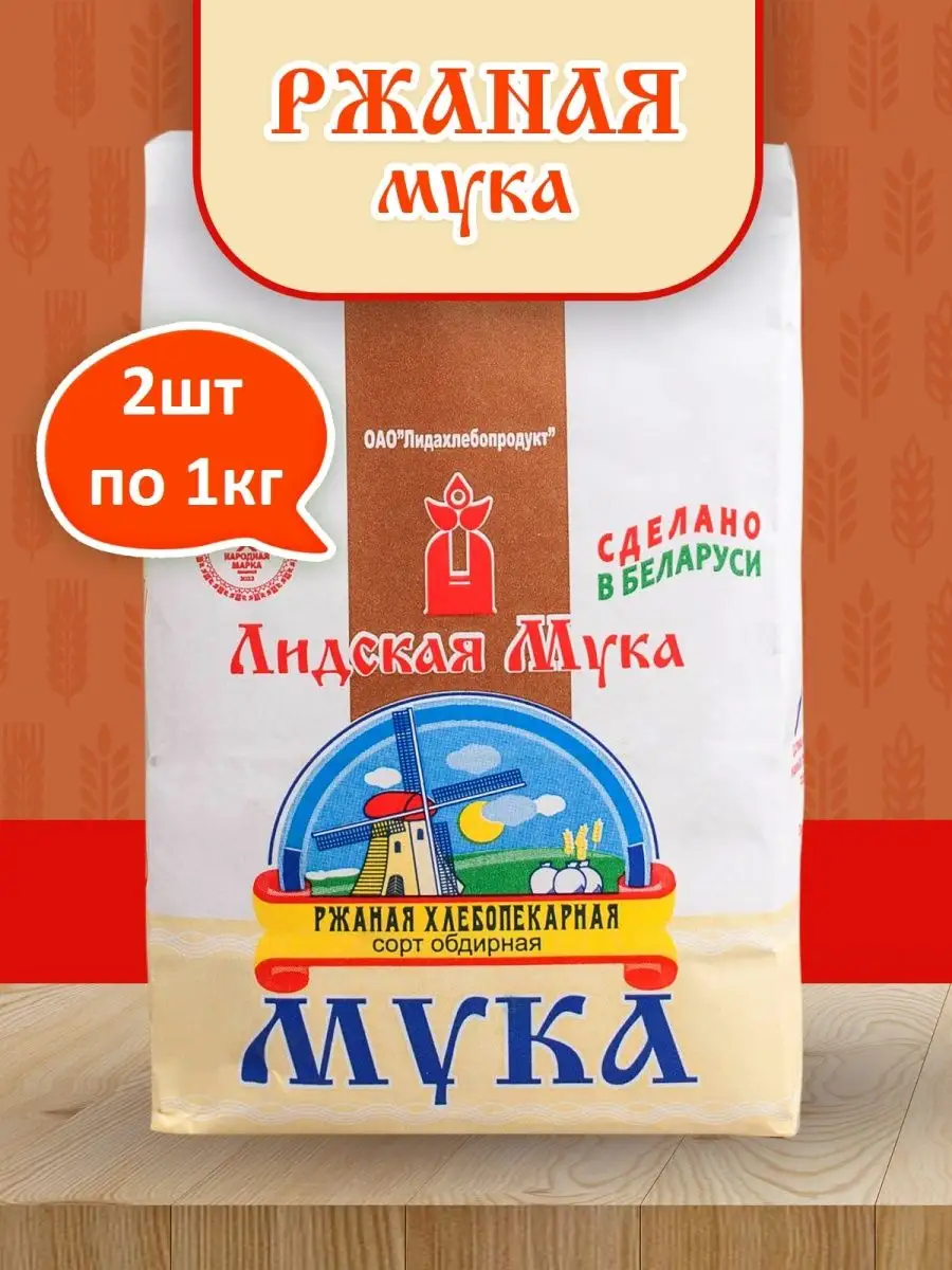 Мука ржаная обдирная 2кг Лидская Мука 142177530 купить за 220 ₽ в  интернет-магазине Wildberries