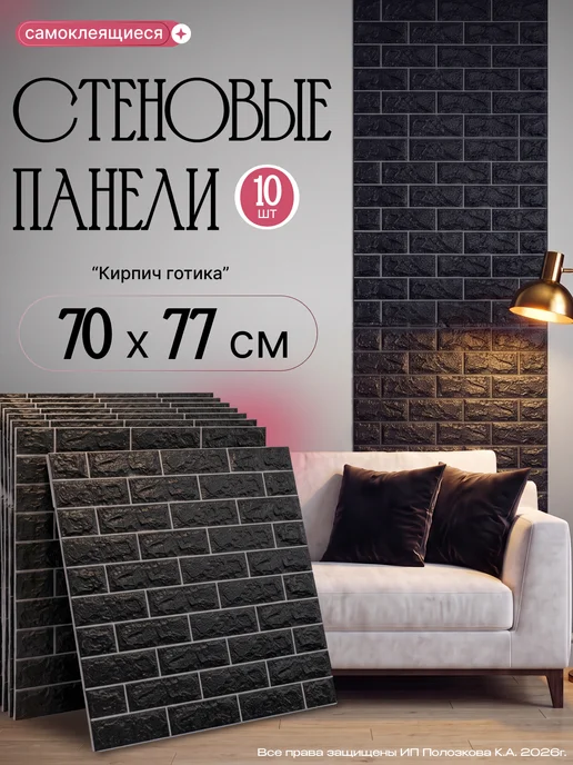 Bazzart Панели самоклеящиеся для стен700х770х4мм ПВХ плитка кирпич, 700x770x4 мм
