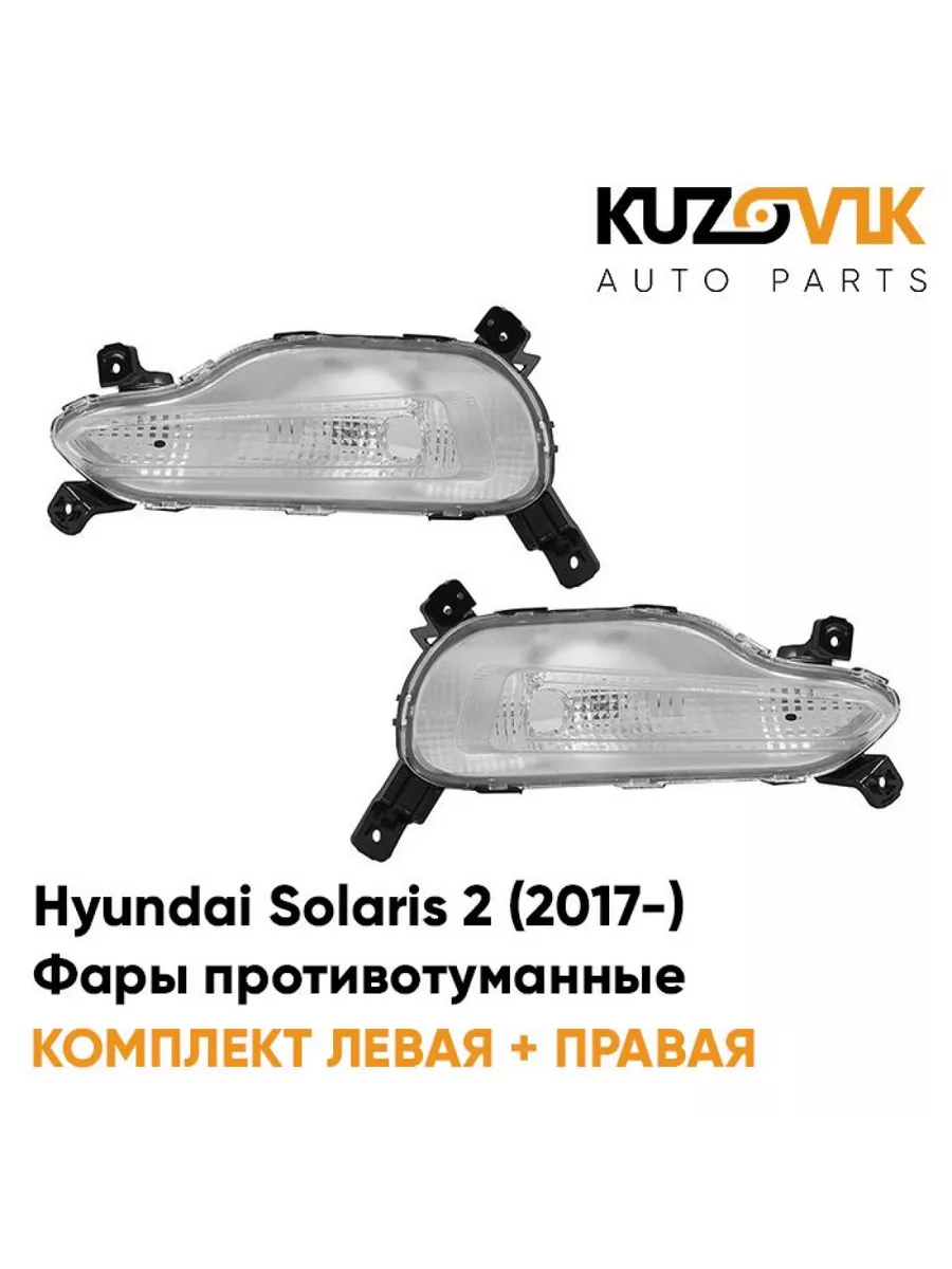 Дневные ходовые огни для Hyundai Solaris (2017-2019)