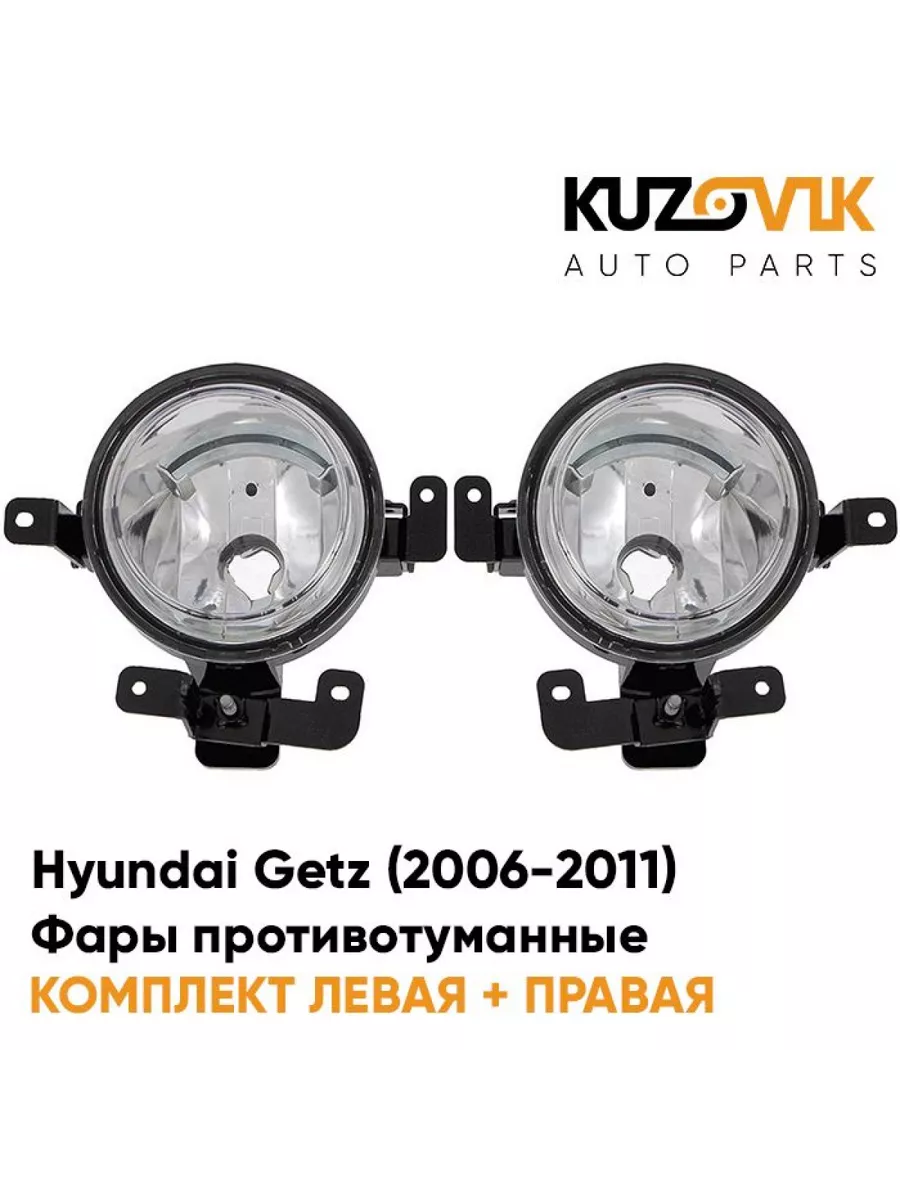 Фары противотуманные Hyundai Getz Хендай (06-11) 2 шт., ПТФ KUZOVIK  142181894 купить за 3 183 ₽ в интернет-магазине Wildberries