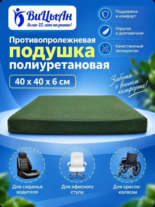ВиЦыАн Подушка противопролежневая для сидения 40*40 см, 40x40 см