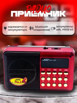 Радиоприемник H011UR USB SD microSD FM красный JOC 142186499 купить за 602 ₽ в интернет-магазине Wildberries