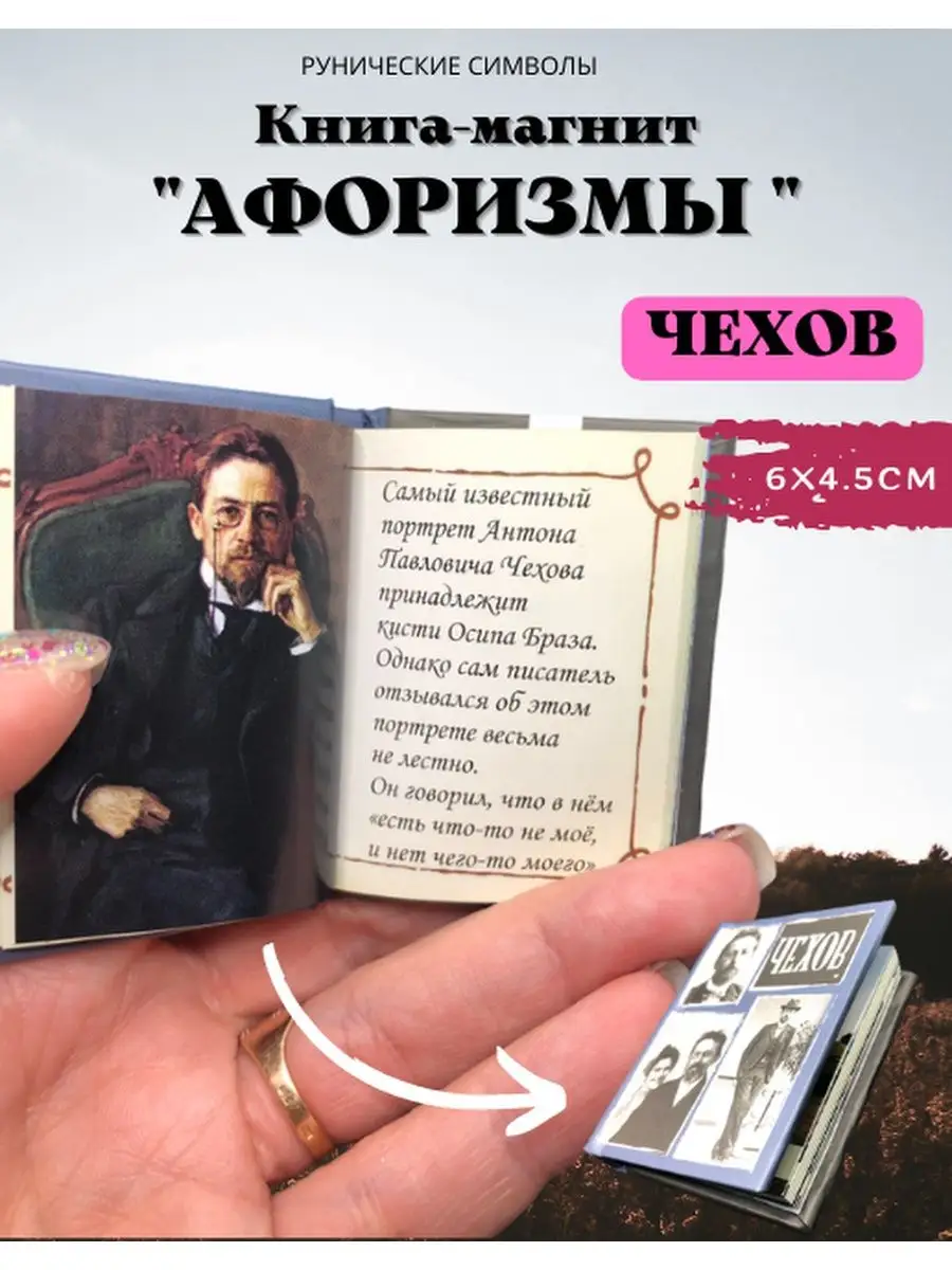 Книга-магнит Чехов Магия Дзен 142187711 купить за 251 ₽ в интернет-магазине  Wildberries