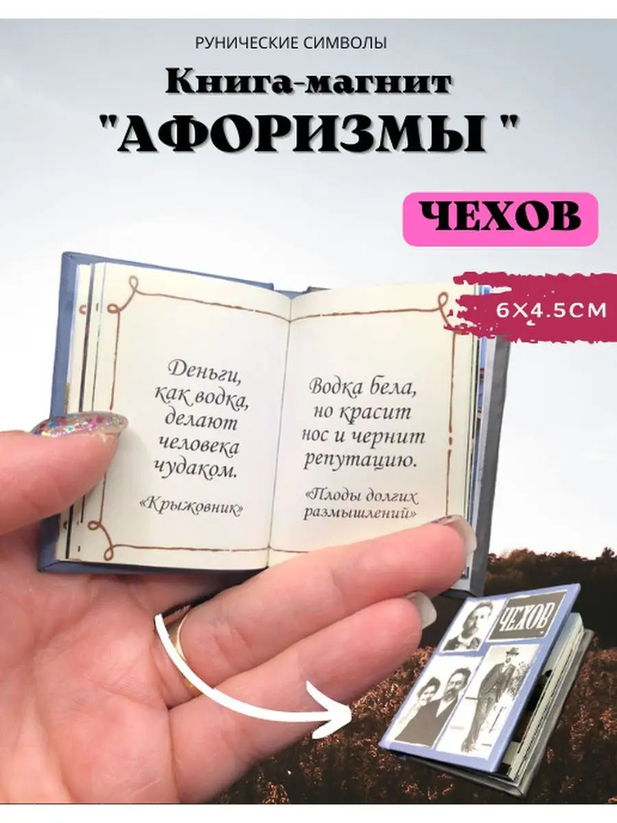 Книга-магнит Чехов Магия Дзен 142187711 купить за 251 ₽ в интернет-магазине  Wildberries