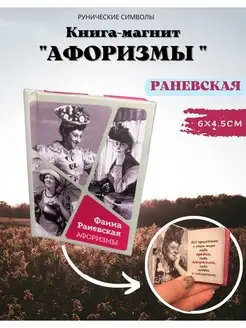 Магнитная книга Афоризмы Раневская Магия Дзен 142187712 купить за 315 ₽ в интернет-магазине Wildberries