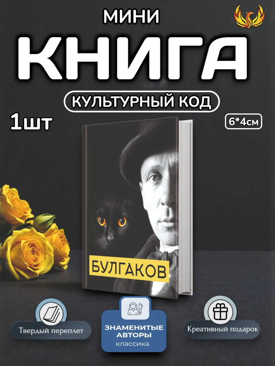 Мини Книга-магнит Булгаков
