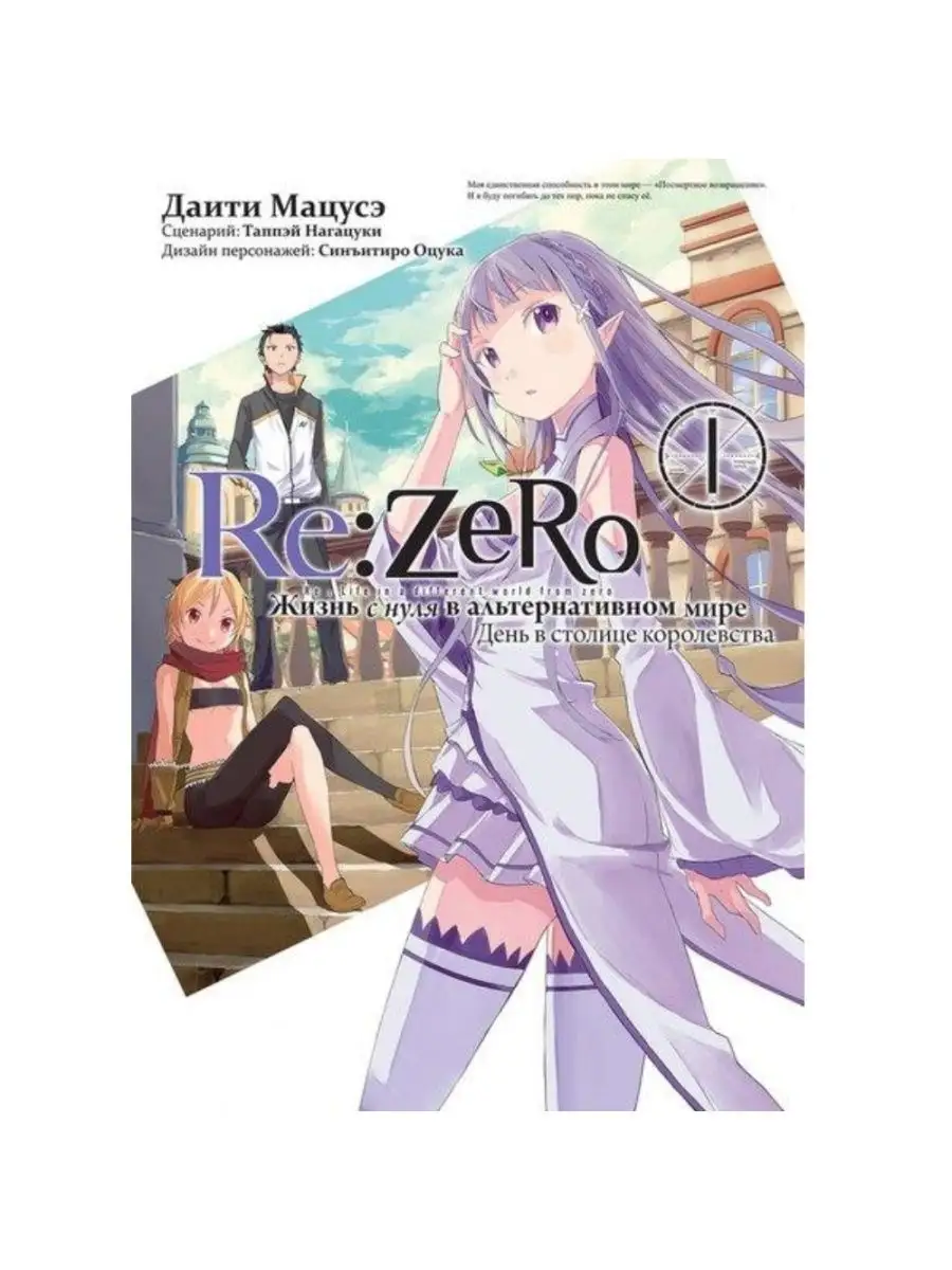 Манга Re: Zero. Жизнь с нуля в альтернативном мире. День в с Истари Комикс  142187753 купить в интернет-магазине Wildberries