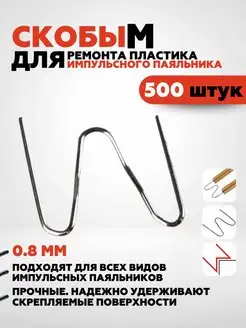 500 шт. Скобы для ремонта пластика и бамперов Anshey AUTO 142191461 купить за 247 ₽ в интернет-магазине Wildberries