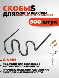 500 шт. Скобы для ремонта пластика и бамперов Anshey AUTO 142191463 купить за 283 ₽ в интернет-магазине Wildberries