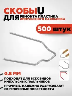 500 шт. Скобы для ремонта пластика и бамперов Anshey AUTO 142191464 купить за 247 ₽ в интернет-магазине Wildberries