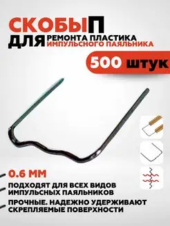 500 шт. Скобы для ремонта пластика и бамперов Anshey AUTO 142191466 купить за 247 ₽ в интернет-магазине Wildberries