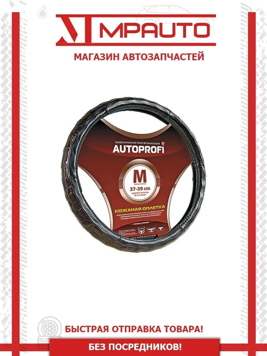 Оплетка на руль M 37-39 см, натуральная кожа вставки из PU к AUTOPROFI  142193174 купить за 1 237 ₽ в интернет-магазине Wildberries