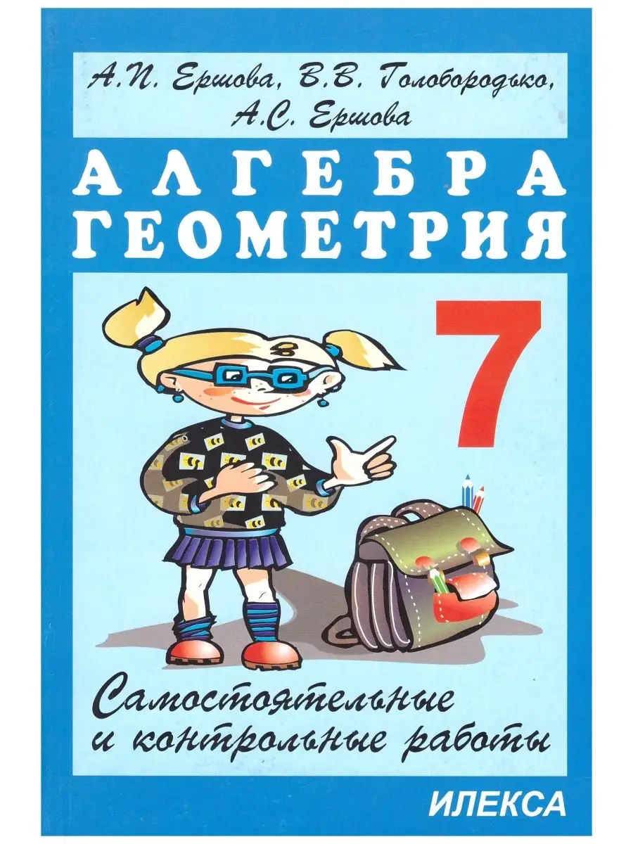 Алгебра. Геометрия. 7 класс. Сам. и контр. работы. ИЛЕКСА 142193533 купить  за 315 ₽ в интернет-магазине Wildberries